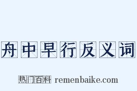舟中早行反义词是什么意思的图片